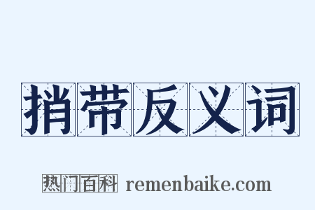 捎带反义词是什么意思的图片